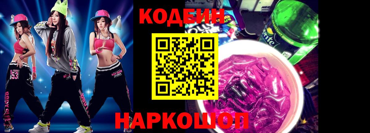 Кодеиновый сироп Lean Purple Drank  Вход с VPN  Тосно 
