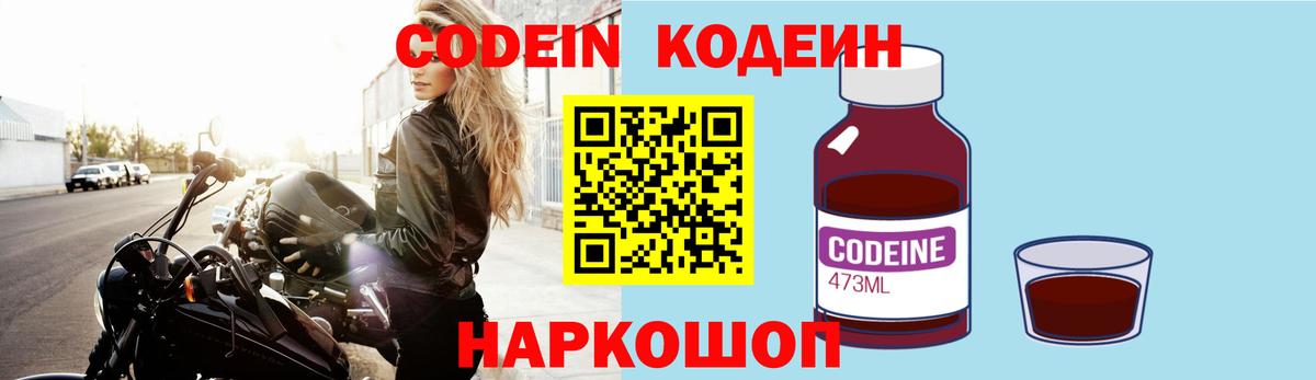 Кодеин Purple Drank Тосно